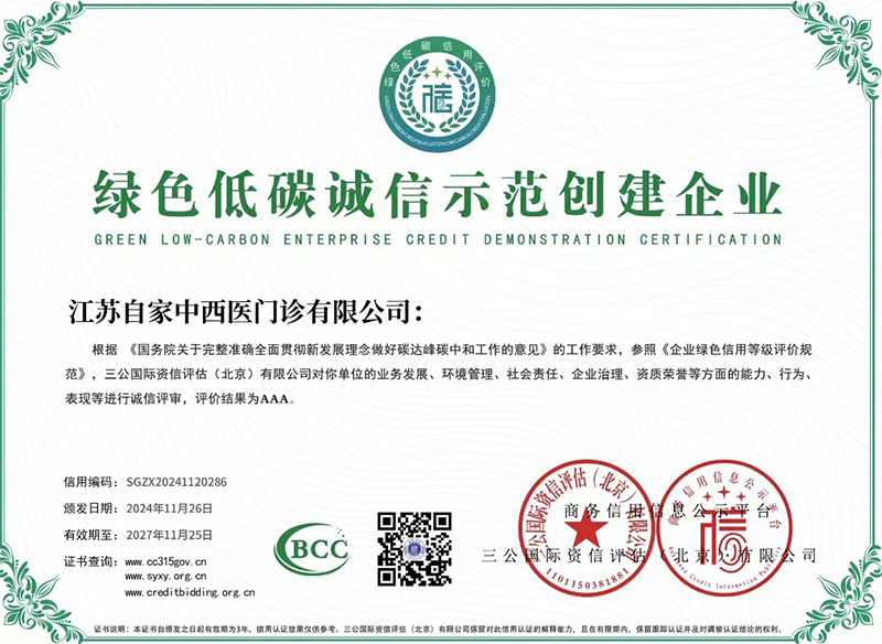 绿色低碳诚信示范创建企业